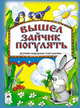 Вышел зайчик погулять (книжки на картоне), О. Анисимова 