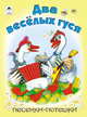 Два веселых гуся (книжки на картоне), Е. Белозерцева 