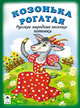 Козонька рогатая, 