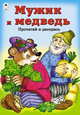 Мужик и медведь, 