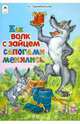 Как волк с зайцем сапогами менялись, Притулина Н. 