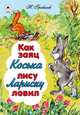 Как заяц Коська лису Лариску ловил, Грибачев Николай Матвеевич 