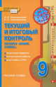 Химия. 9 класс. Текущий и итоговый контроль. Поурочные задания. Контрольные работы. Подготовка к ГИА. ФГОС, И. И. Новошевский, Н. С. Новошевская 
