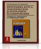 Химия. 8 класс. Программа курса, тематическое и поурочное планирование. К учебнику И. И. Новошинского, Н. С. Новошинской, И. И. Новошинский, Н. С. Новошинская 