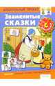 Знаменитые сказки - (Большая книга наклеек), Тарасова А. ред., Яброва А. худ. 