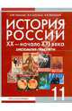 История Россия. XX - XXI века: Хрестоматия-практикум для 11 класса общеобразовательных учреждений /Стрелова О.Ю., Вяземский Е.Е., Шестаков В.А., Вяземский Евгений Евгеньевич, Стрелова Ольга Юрьевна, Шестаков Владимир Алексеевич 