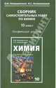 Новошинский, Новошинская: Сборник самостоятельных работ по химии. 10 класс. Профильный уровень, Новошинский Иван Иванович, Новошинская Нина Степановна 