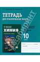 Химия. 10 (11) класс. Тетрадь для практических работ. К учебнику И. И. Новошинского, Н. С. Новошинской "Химия". Профильный уровень, Новошинский Иван Иванович, Новошинская Нина Степановна 