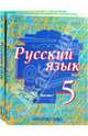 Русский язык. 5 класс. Учебник для общеобразовательных учреждений. В 2-х частях. ФГОС, Быстрова Елена Александровна, Гостева Юлия Николаевна, Кибирева Людмила Валентиновна 