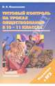 Тестовый контроль на уроках обществознания в 10-11 классах, Кишенкова Ольга Викторовна 