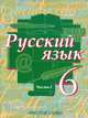 Русский язык. 6 класс. В 2-х частях. Часть 1, Быстрова Е.А. 