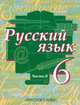 Русский язык. 6 класс. В 2-х частях. Часть 2, Быстрова Е.А. 