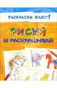 Рисуй и раскрашивай, 