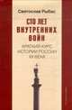 Сто лет внутренних войн. Краткий курс истории России ХХ века, Рыбас С. 