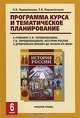 Программа курса и тематическое планирование к учебнику С. В. Перевезенцева, Т. В. Перевезенцевой "История России с древнейших времен до начала XVI века. 6 класс", С. В. Перевезенцев, Т. В. Перевезенцева 