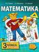 Математика. 3 класс. 2 полугодие, Б. П. Гейдман, И. Э. Мишарина, Е. А. Зверева 