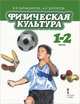 Физическая культура. Учебник. 1-2 классы. ФГОС, Барышников Виталий Яковлевич, Белоусов Анатолий Иванович 