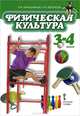 Физическая культура. Учебник для 3-4 классов общеобразовательных учреждений, Барышников Виталий Яковлевич, Белоусов Анатолий Иванович 