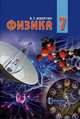 Физика. 7 класс. Учебник, Э. Т. Изергин 