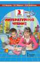 Литературное чтение. Учебник для 3 класса общеобразовательных учреждений. В двух частях. Ч. 1. ФГОС, Меркин Геннадий Самуйлович, Меркин Борис Геннадьевич 