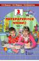 Литературное чтение. Учебник для 3 класса общеобразовательных учреждений. В двух частях. Ч. 2. ФГОС, Меркин Геннадий Самуйлович, Меркин Борис Геннадьевич, Болотова Светлана Алексеевна 
