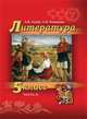 Литература. 5 класс. В 2-х частях. Часть 2. Учебник, Гулин А.В., Романова А.Н. 