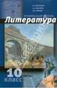 Литература. 10 класс. Углубленный уровень. В 2 ч. Часть 1. ФГОС, Обернихина Галина Аркадьевна, Лейфман Ирина Михайловна, Биккулова Ирина Анатольевна 