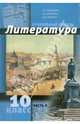 Литература. 10 класс. Профильный уровень. В 2 ч. Часть 2, Обернихина Галина Аркадьевна, Лейфман Ирина Михайловна, Биккулова Ирина Анатольевна 