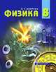 Физика. 8 класс. Учебник, Э. Т. Изергин 