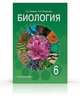 Биология. 6 класс. Учебник. Растения. Бактерии. Грибы, Исаева Т.А. 