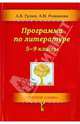 Литература. 5–9 классы. Программа, Гулин Александр Вадимович, Романова Алена Николаевна 