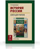 История России XVI-XVIII веков. 7 класс. Книга для учителя, Перевезенцева Т.В. 