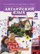 Английский язык. Brilliant. 2 кл. Учебник для общеобразов.учреждений. + аудиоприл. (ФГОС), Комарова Юлия Александровна, Ларионова Ирина Владимировна, Перретт Жанн 
