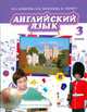 Английский язык. Brilliant. 3 кл. Учебник для общеобразов.учреждений. + аудиоприл. (ФГОС), Комарова Ю.А. 