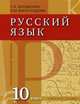 Русский язык: 10 класс: учебник для общеобразовательных учреждений, Богданова Галина Александровна, Виноградова Елена Михайловна 