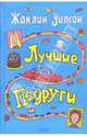 Лучшие подруги: Повесть, Уилсон Жаклин 