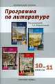 Программа по литературе. 10-11 классы. Профильный уровень, Обернихина Г.А. 