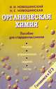 Химия. Органическая химия. Готовимся к ЕГЭ: пособие для учащихся: теория, упражнения, задачи, тесты, Новошинский Иван Иванович, Новошинская Нина Степановна 