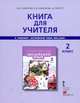 Английский язык. Brilliant. 2 класс. Книга для учителя. (ФГОС), Комарова Ю.А., Ларионова И.В., Перретт Ж. 