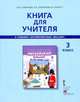 Английский язык. Brilliant. 3 класс. Книга для учителя. (ФГОС), Комарова Ю.А., Ларионова И.В., Перретт Ж. 