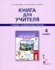 Английский язык. Brilliant. 4 класс. Книга для учителя. (ФГОС), Комарова Ю.А., Ларионова И.В., Перретт Ж. 