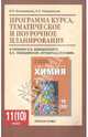 Органическая химия. 11 класс. Базовый уровень. Программа курса, тематическое и поурочное планирование к учебнику И. И. Новошинского, Н. С. Новошинской "Органическая химия", Новошинский Иван Иванович, Новошинская Нина Степановна 