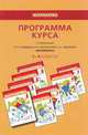 Программа курса к учебникам Б.П. Гейдмана, И.Э. Мишариной, Б.А. Зверевой "Математика. 1-4 классы". ФГОС, Гейдман Борис Петрович 