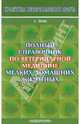 Полный справочник по ветеринарной медицине мелких домашних животных, Йин София 