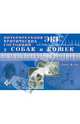 Интерпретация ЭКГ критических состояний у собак и кошек, Дэй Томас К. 