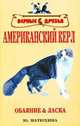 Американский керл. Обаяние и ласка, Матюхина Юлия Алексеевна 