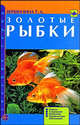 Золотые рыбки. Породы. Содержание. Разведение. Профилактика заболеваний, Т. А. Вершинина 