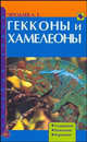 Гекконы и хамелеоны. Содержание. Разведение. Кормление, А. Е. Чегодаев 