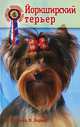 Йоркширский терьер. Стандарты. Содержание. Разведение. Профилактика эаболеваний - 2 изд., Манина Ирина Ивановна, Зорин Вадим Леонидович 