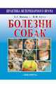 Болезни собак. Практическое руководство для ветеринарных врачей, Сутер Петер Ф., Арндт Юрген, Арнольд Сусанна 